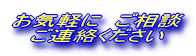 お気軽に ご相談 ご連絡ください